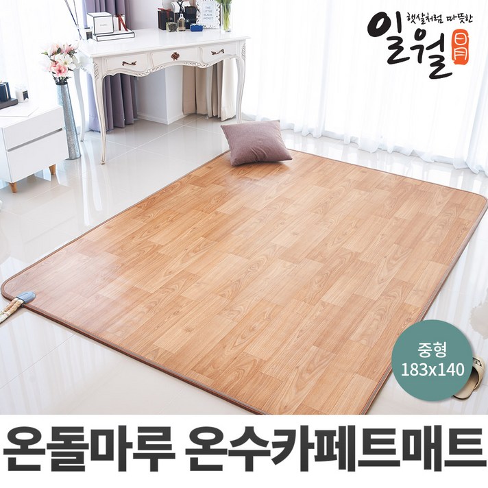 일월 나노륨 거실용 온수 카페트매트 선택형 거실 온열 전기 장판, 온수 카패트매트(중형/140x183cm)
