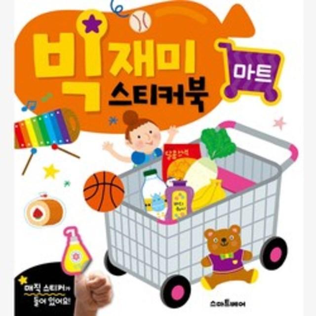 빅재미스티커북 마트