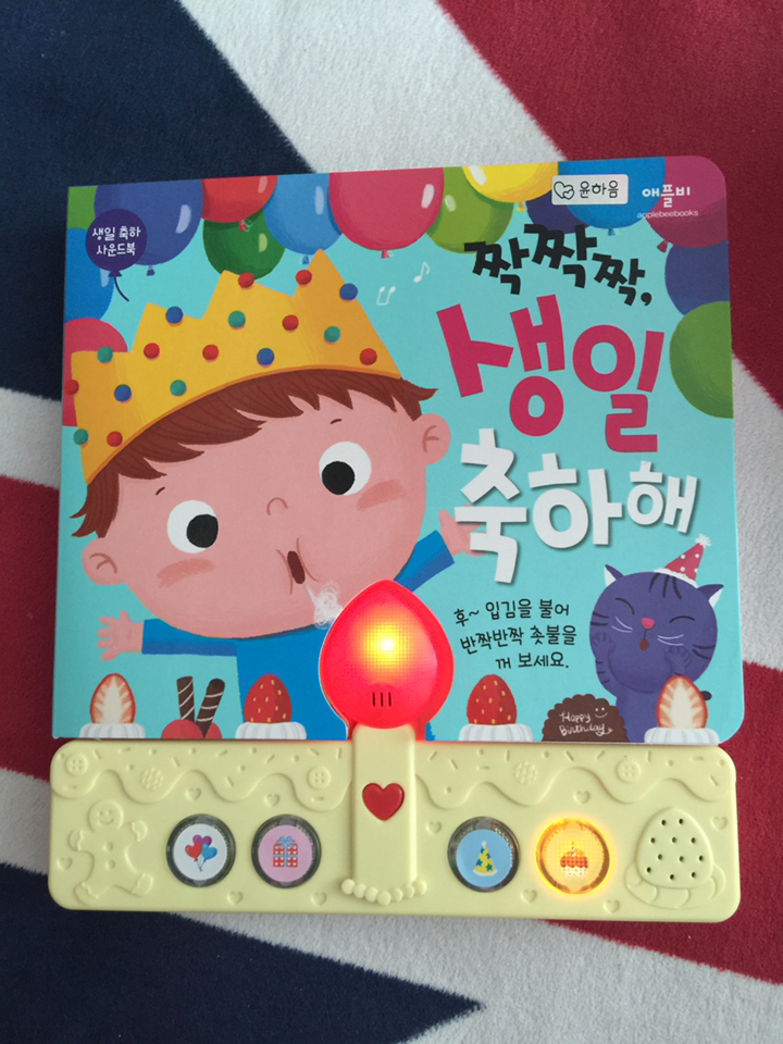 생일 축하 사운드북: 짝짝짝 생일 축하해