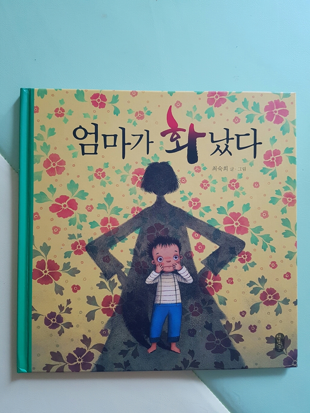 엄마가 화났다