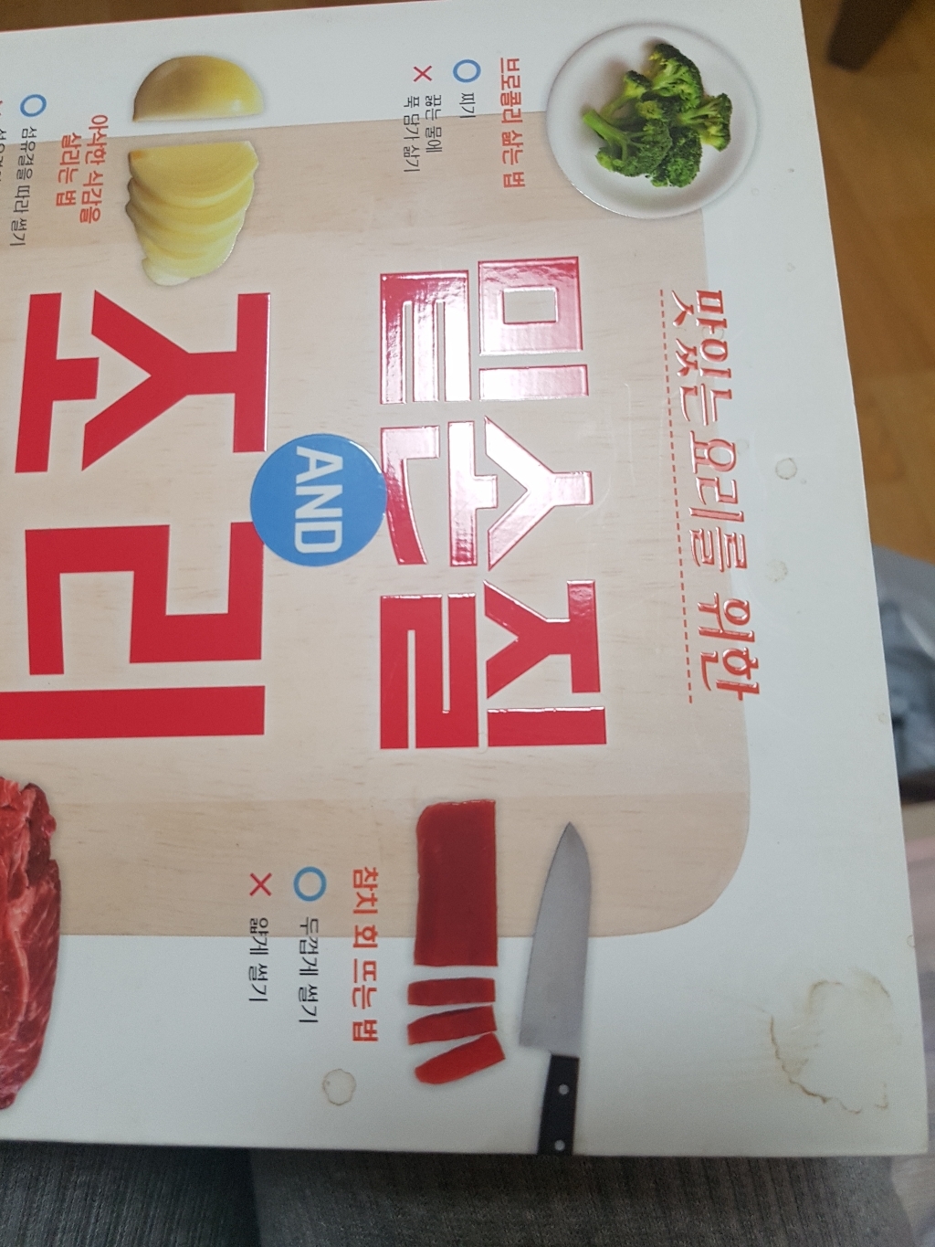 맛있는 요리를 위한 밑손질 AND 조리방법: