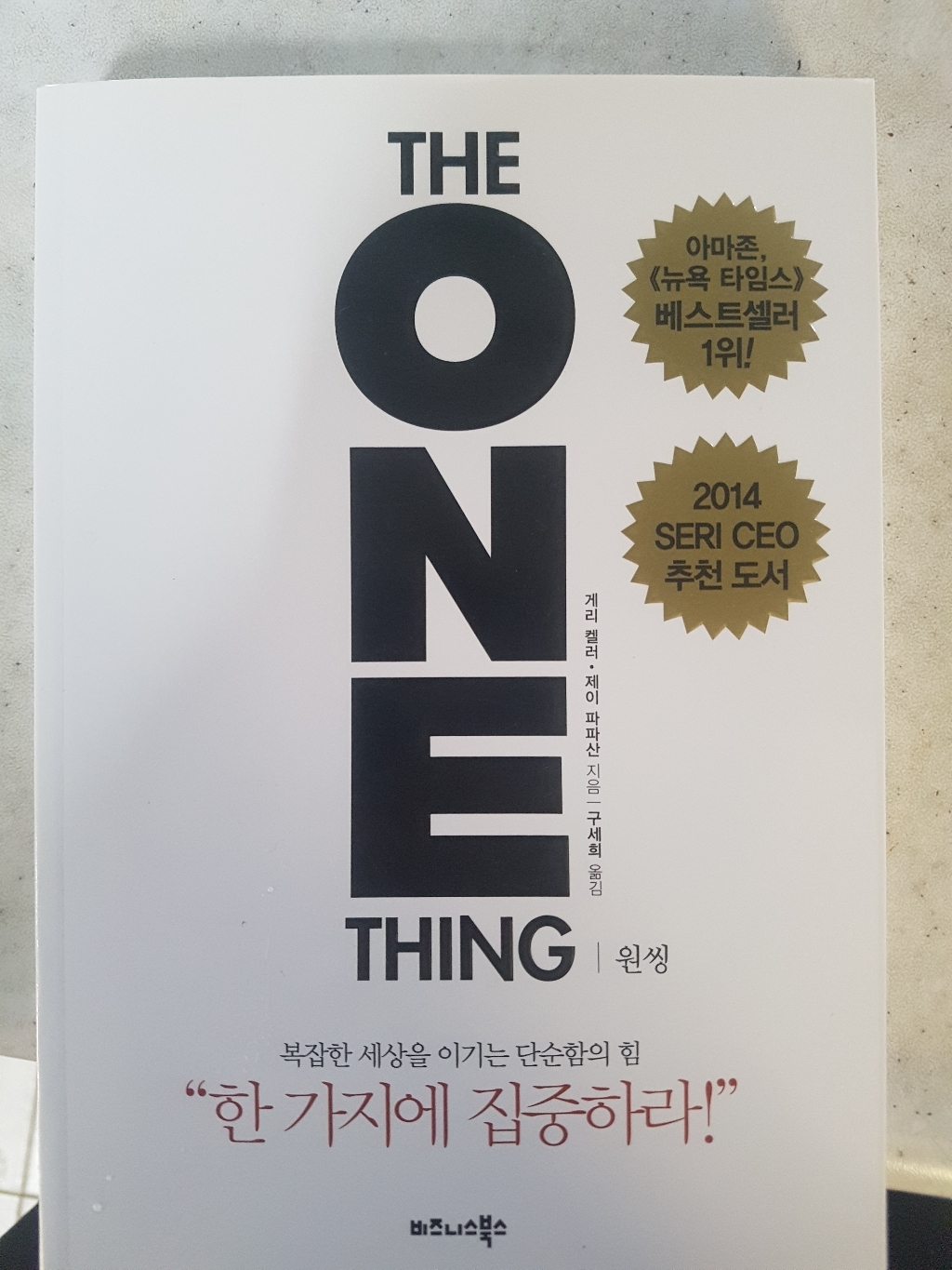 원씽:복잡한 세상을 이기는 단순함의 힘