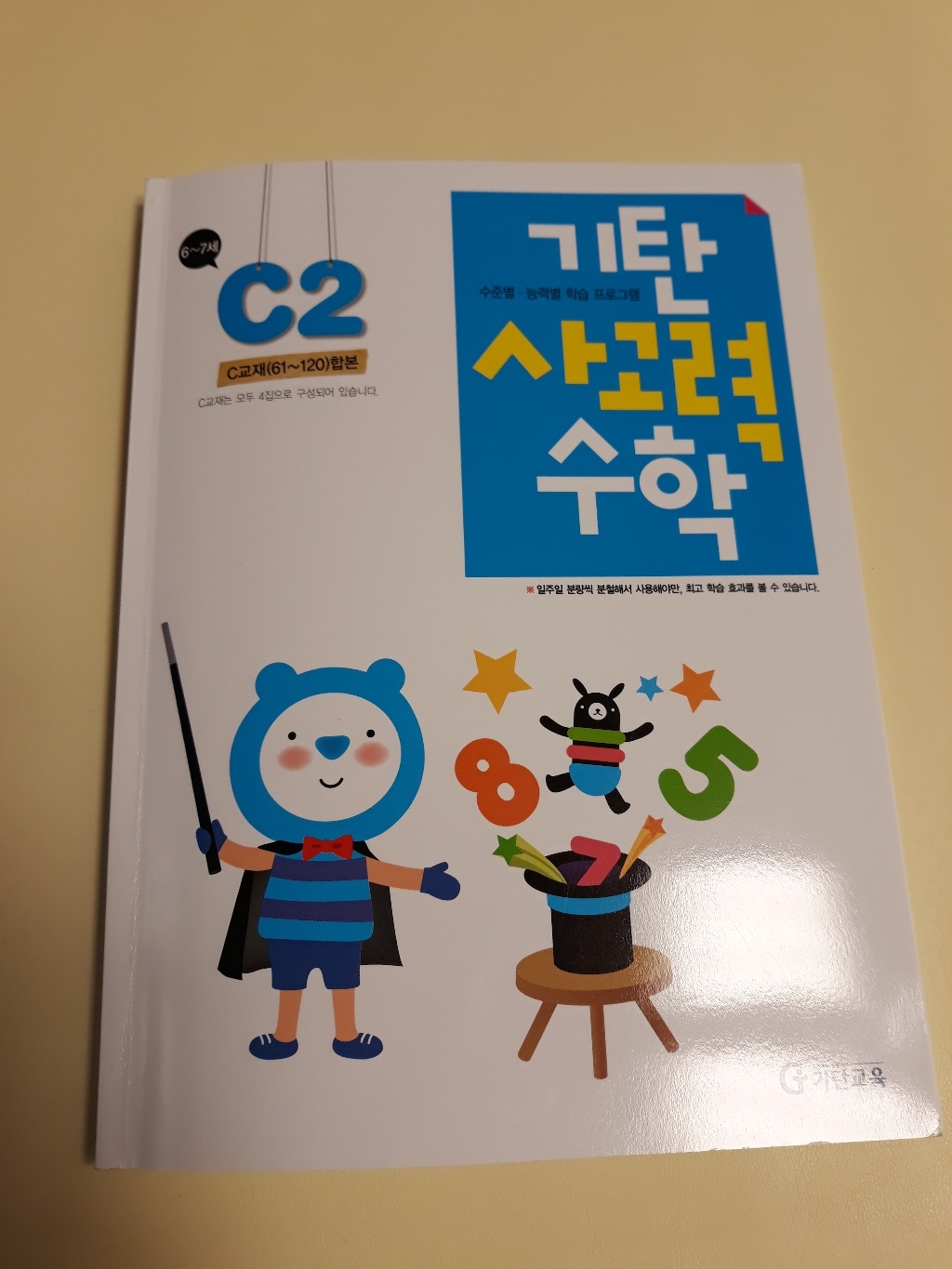 기탄 사고력 수학 C단계 2집