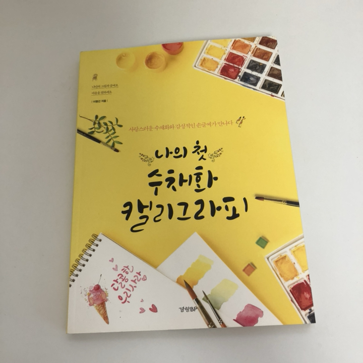 나의 첫 수채화 캘리그라피:사랑스러운 수채화와 감성적인 손글씨가 만나다 리뷰후기