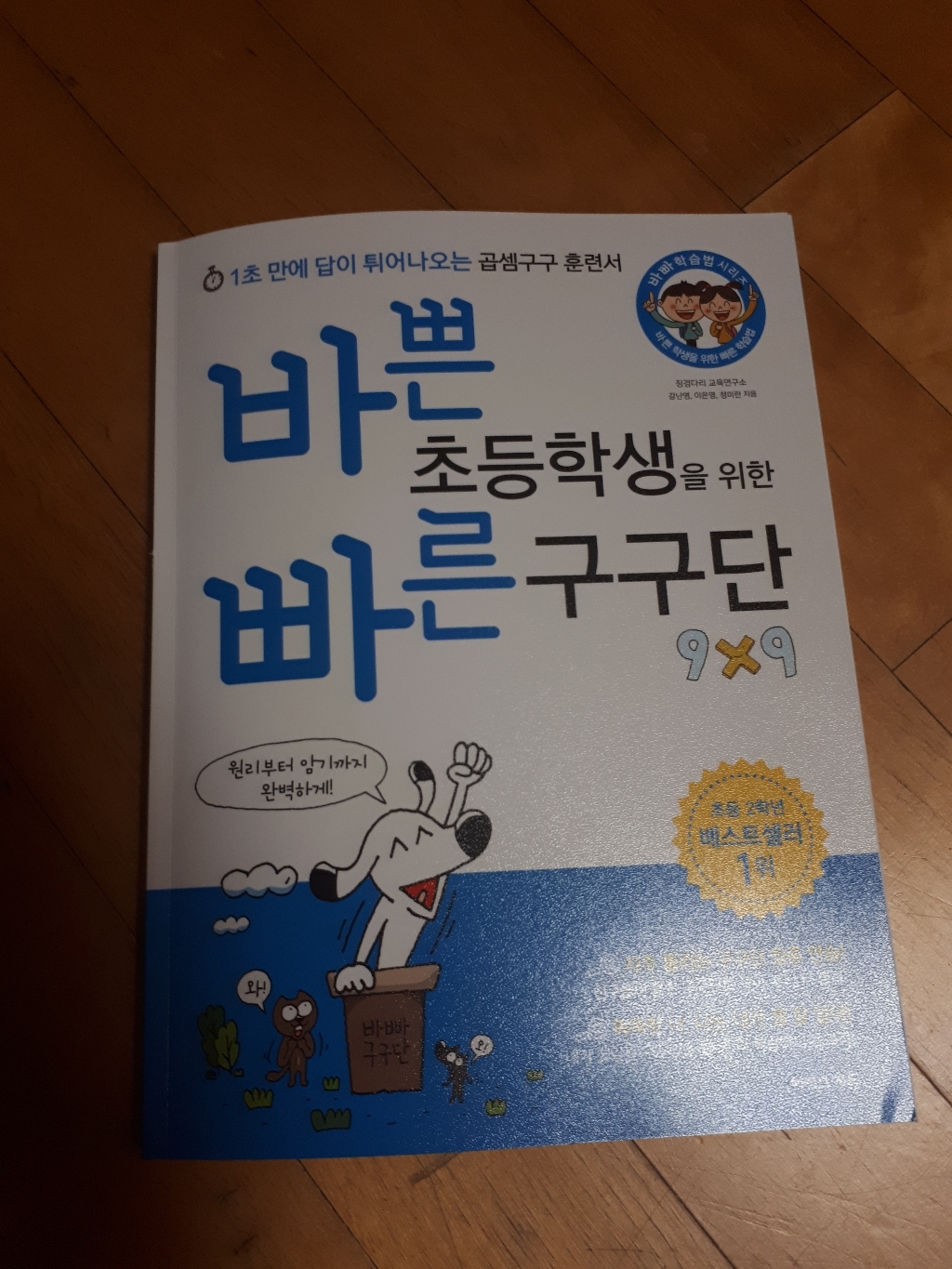바쁜 초등학생을 위한 빠른 구구단:1초 만에 답이 튀어나오는 곱셈구구 훈련서