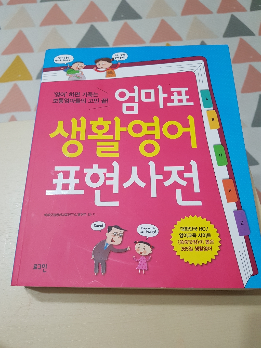 엄마표 생활영어 표현사전:영어 하면 기죽는 보통엄마들의 고민 끝