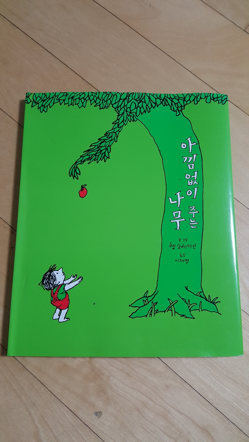 아낌없이 주는 나무 리뷰후기