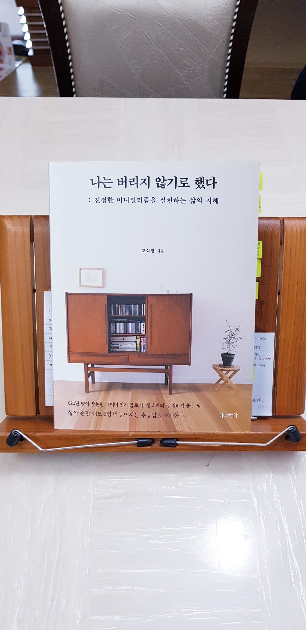 나는 버리지 않기로 했다:진정한 미니멀을 실천하는 삶의 지혜 리뷰후기