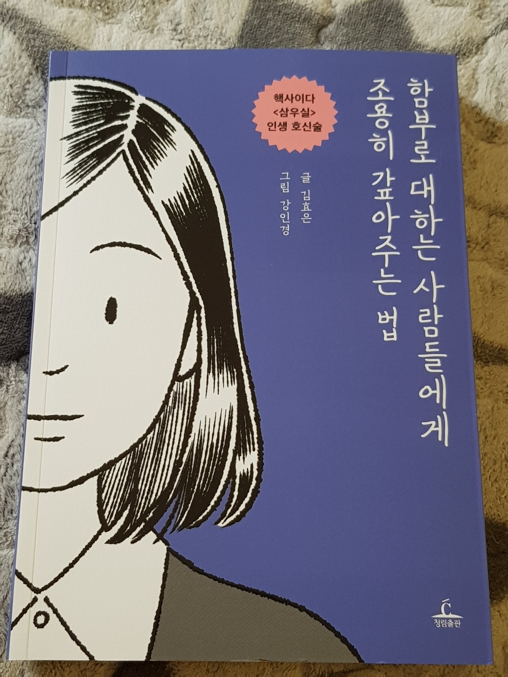 함부로 대하는 사람들에게 조용히 갚아주는 법:핵사이다 <삼우실> 인생 신술