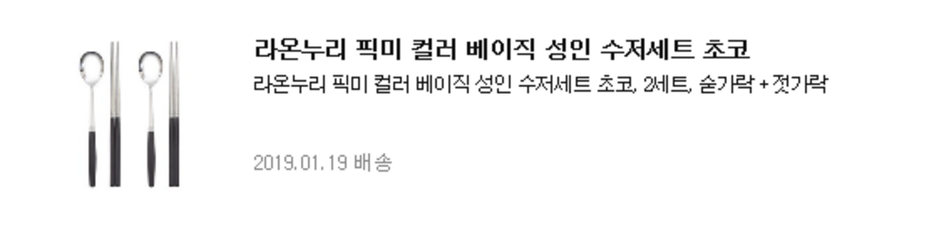 라온누리 픽미 컬러 베이직 수저세트 초코 리뷰후기