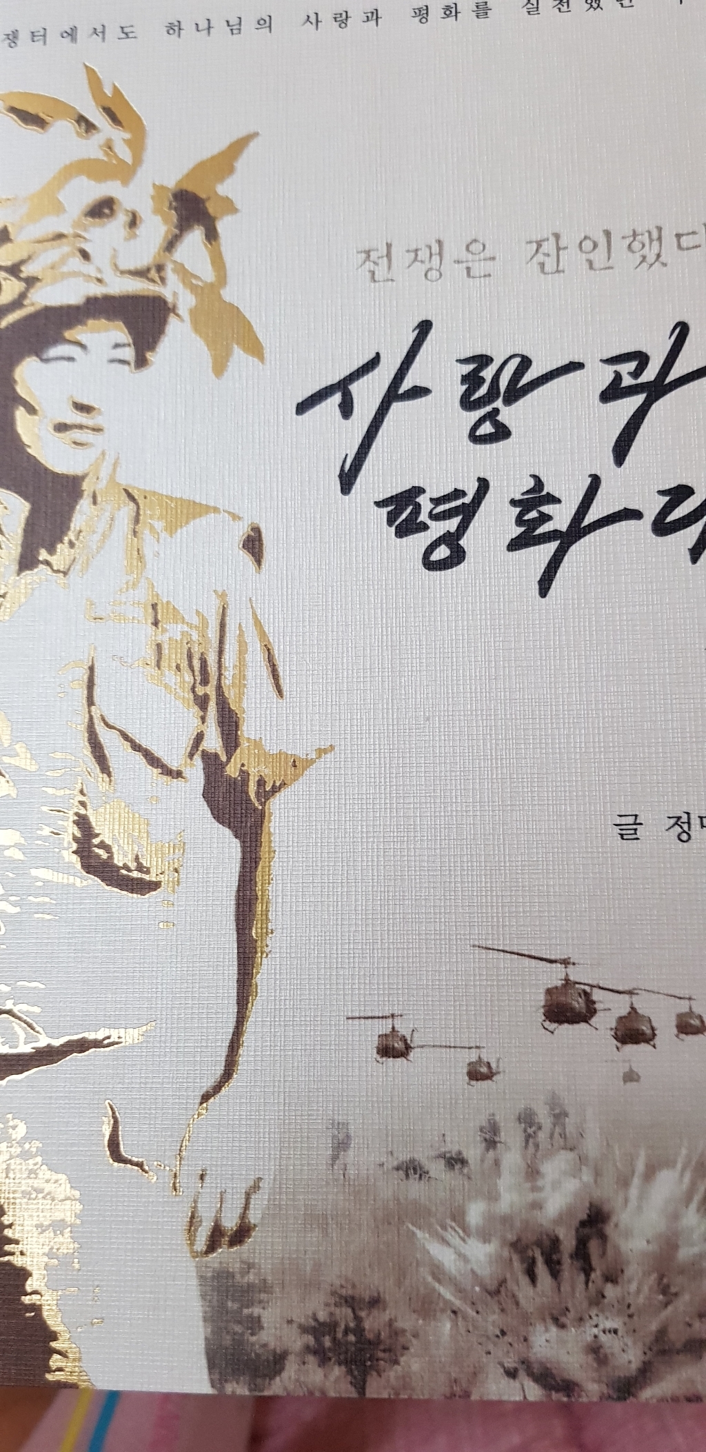 전쟁은 잔인했다 사랑과 평화다:전쟁터에서도 하나님의 사랑과 평화를 실천했던 이야기 리뷰후기
