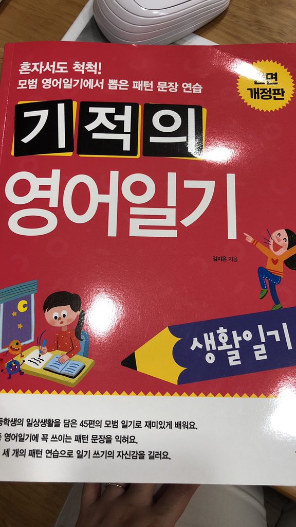 기적의 영어일기 - 생활일기편