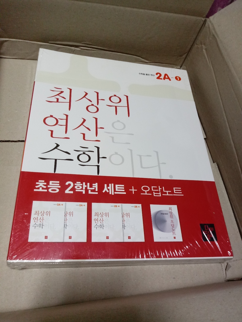 최상위 연산 초등 수학 2학년오답노트