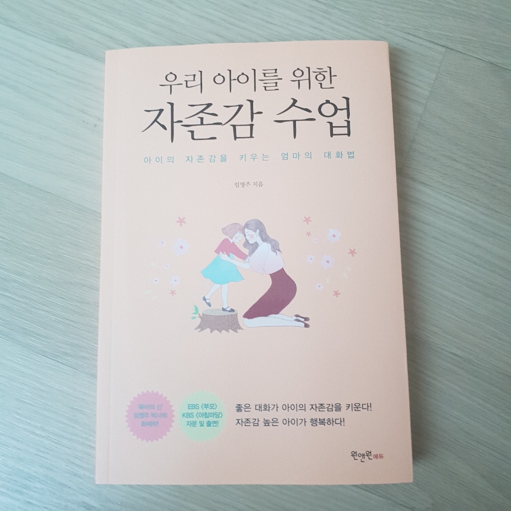 우리 아이를 위한 자존감 수업:아이의 자존감을 키우는 엄마의 대화법