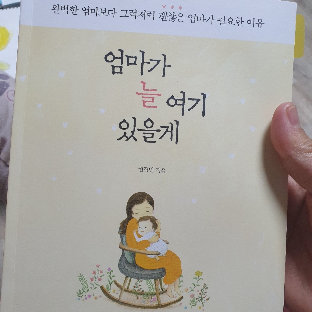 엄마가 늘 여기 있을게:완벽한 엄마보다 그럭저럭 괜찮은 엄마가 필요한 이유