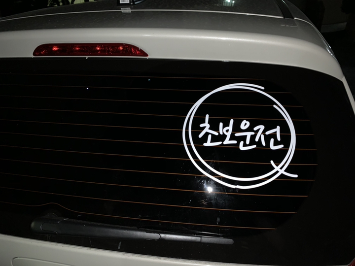 [루키마켓] 초보운전 심플초보운전 차량용스티커 화이트 반사스티커