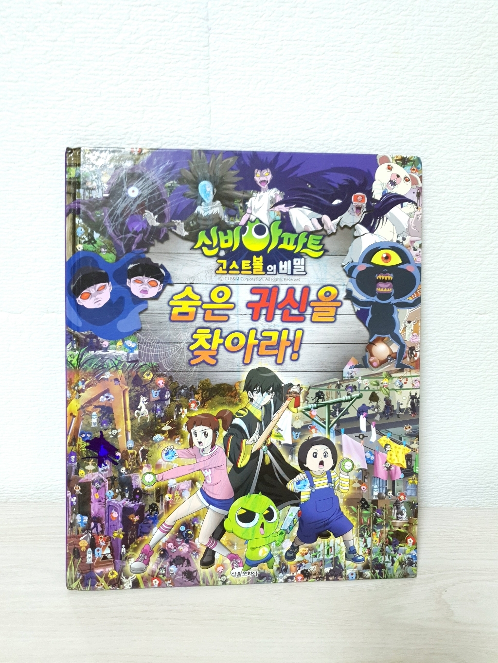 신비아파트 고스트볼의 비밀 숨은 귀신을 찾아라!