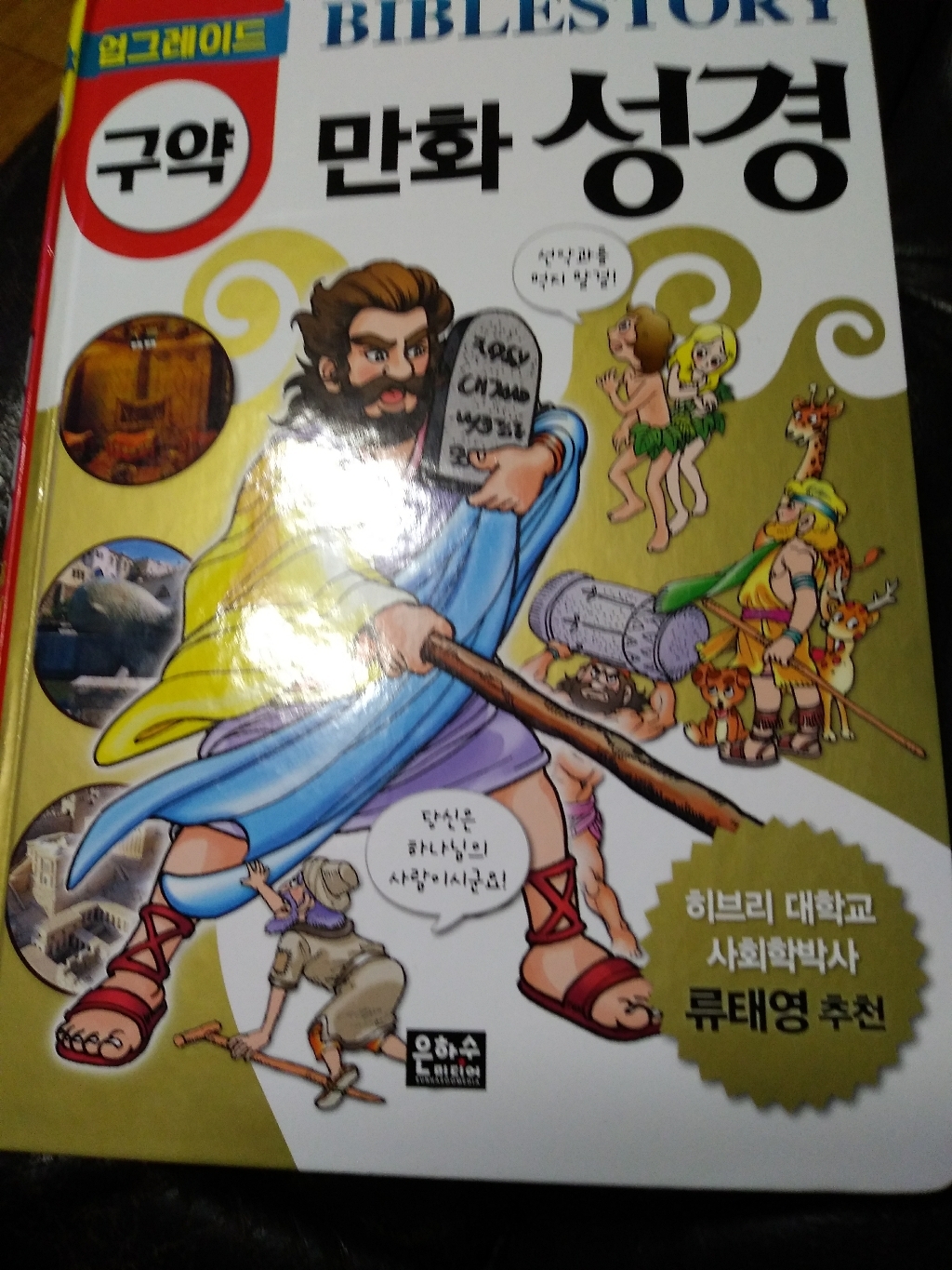 [은하수미디어]업그레이드 만화 성경: 구약