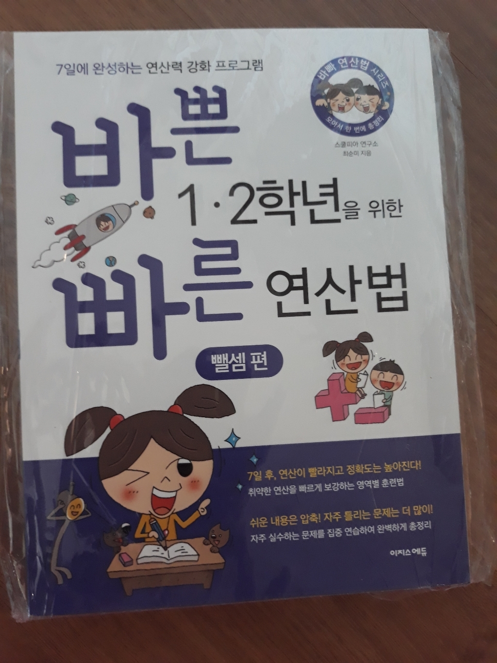 바쁜 1 2학년을 위한 빠른 연산법 덧셈편 뺄셈편 구구단