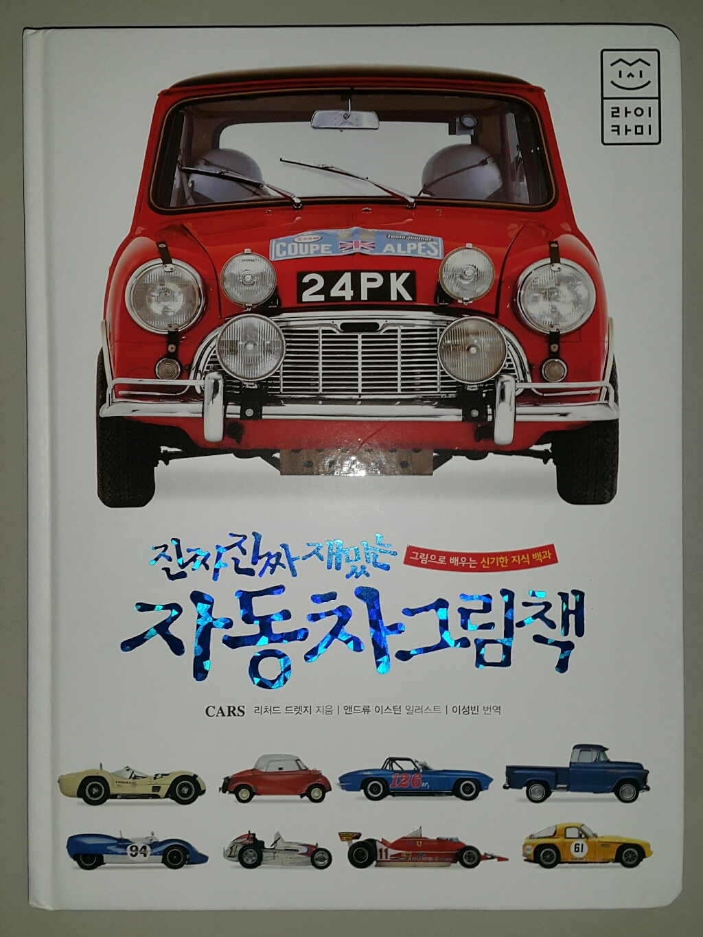 진짜 진짜 재밌는 자동차 그림책:처음 만나는 신기한 자동차의 세계!!