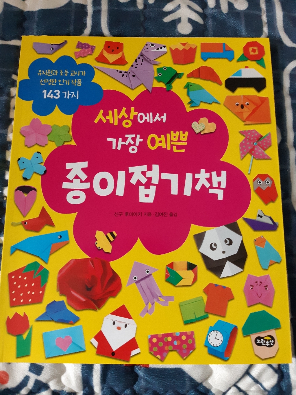 세상에서 가장 예쁜 종이접기책 : 유치원과 초등 교사가 선정한 작품 143가지
