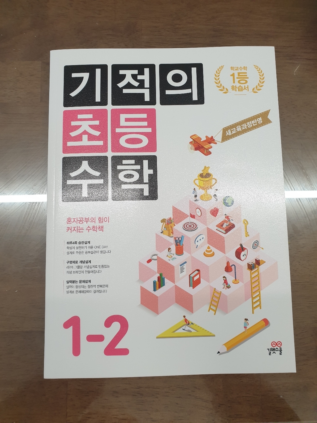 기적의 초등 수학 1-2