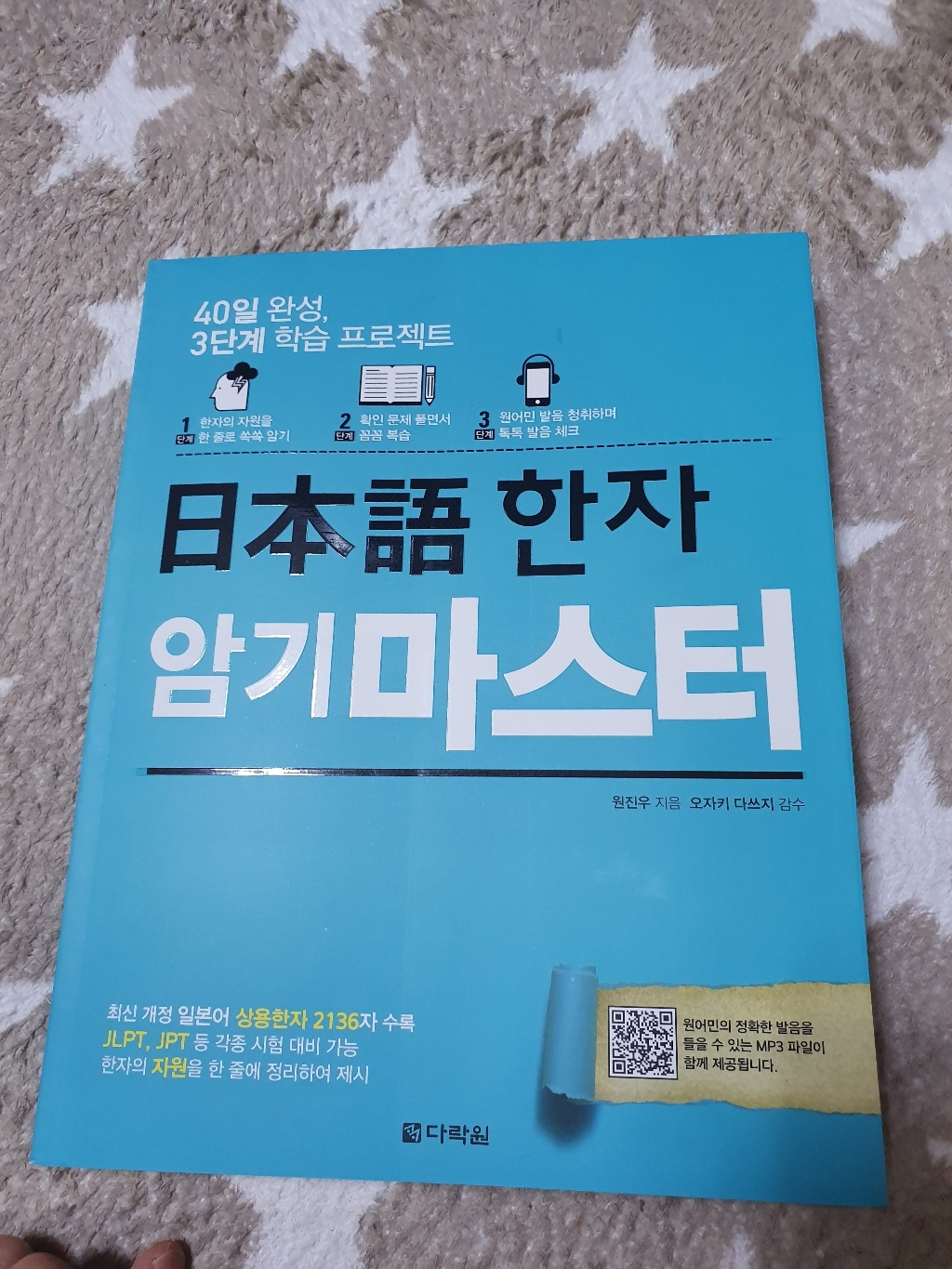 일본어 한자 암기 마스터:40일 완성 3단계 학습 프로젝트