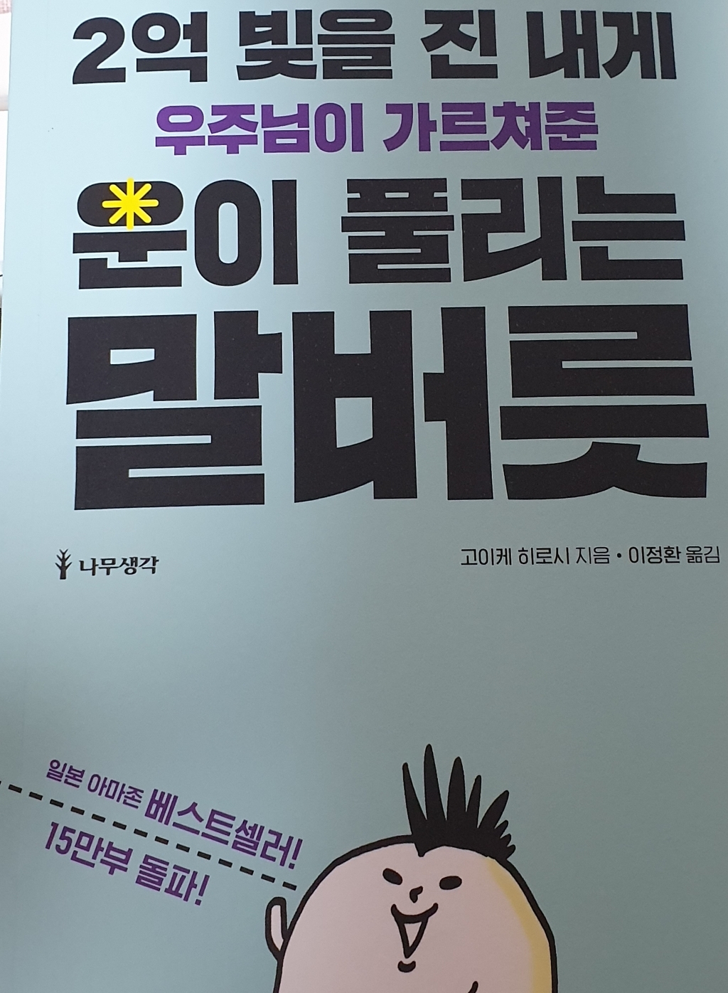 2억 빚을 진 내게 우주님이 가르쳐준 운이 풀리는 말버릇