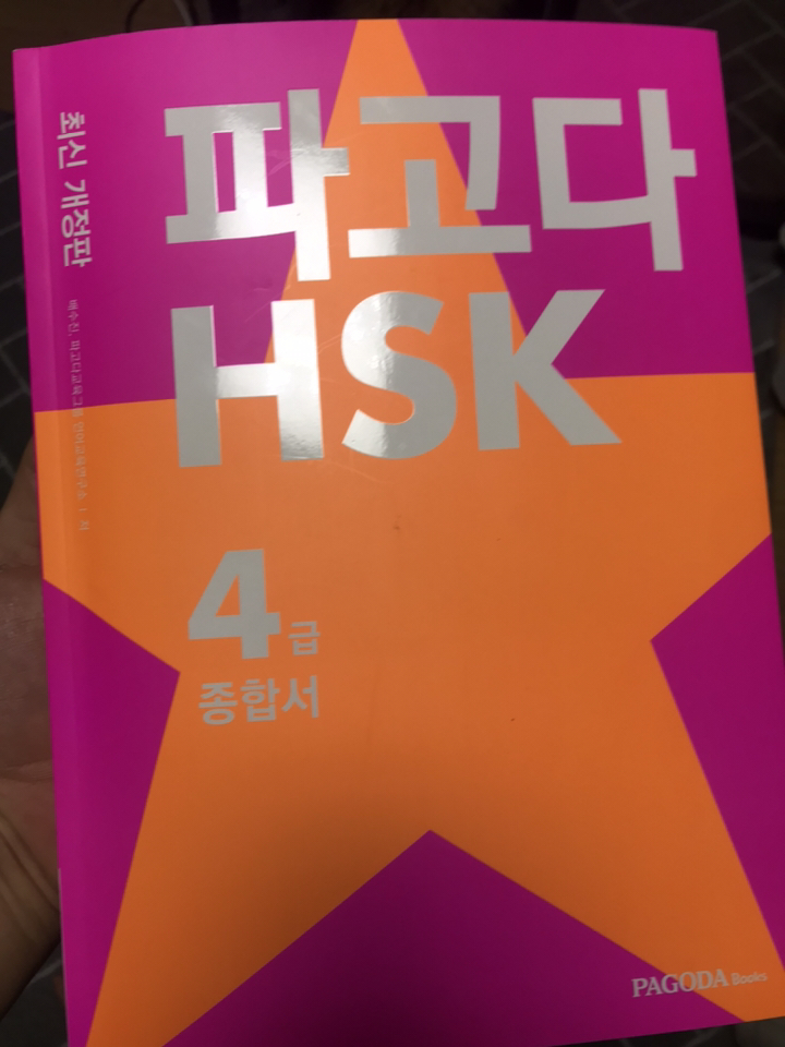 파고다 HSK 4급 종합서