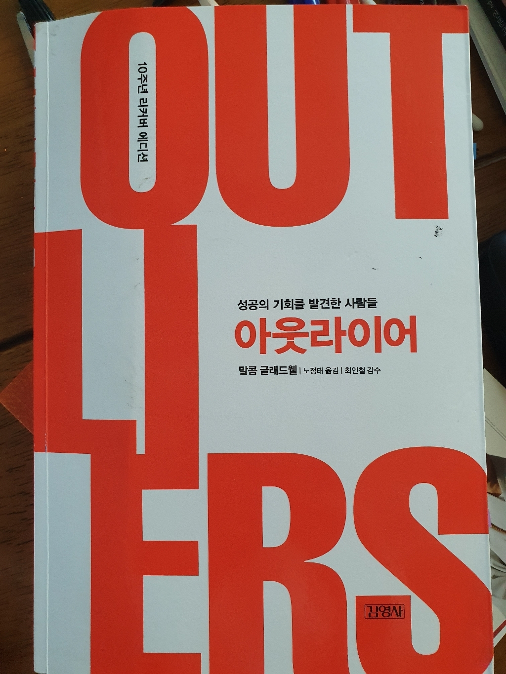 아웃라이어:성공의 기회를 발견한 사람들