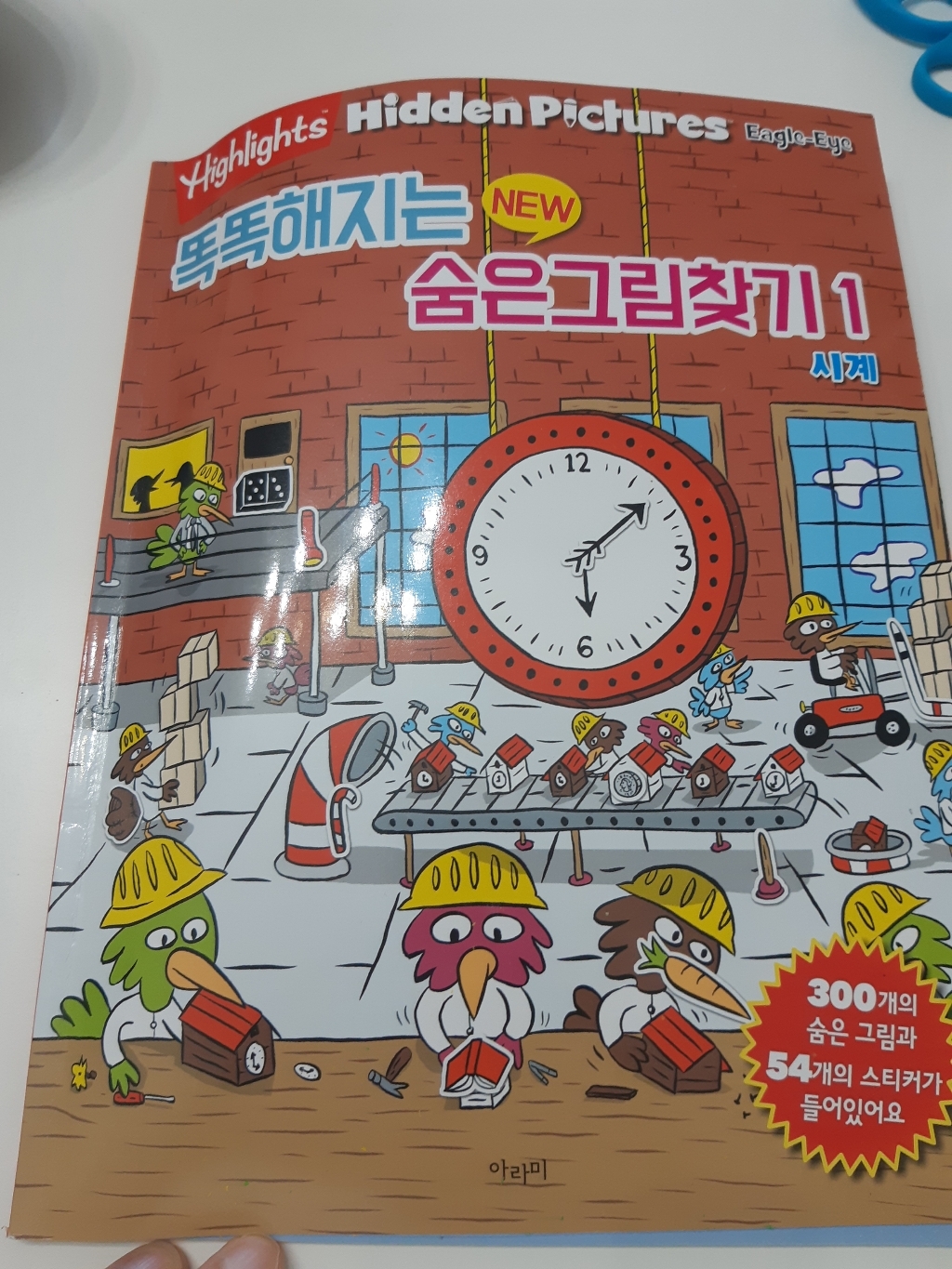 똑똑해지는 New 숨은그림찾기 1: 시계