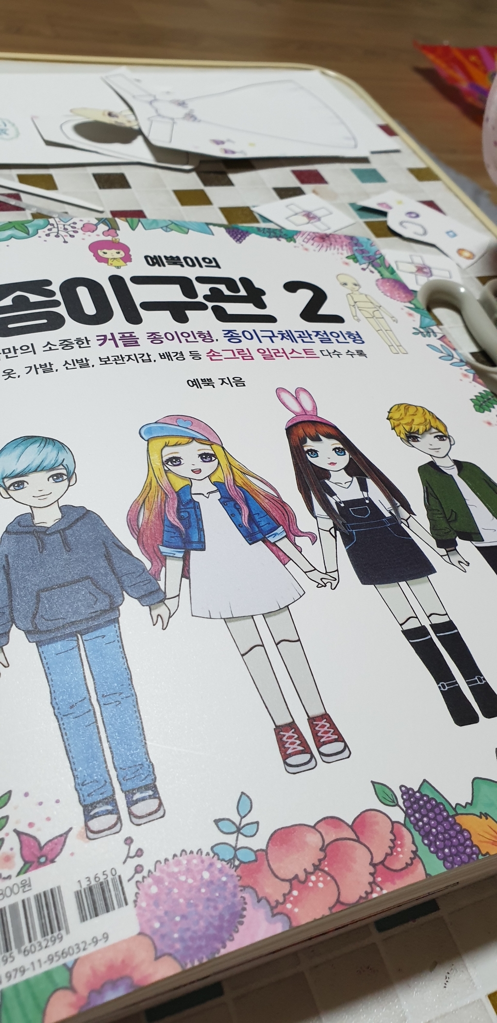 예뿍이의 종이구관 2:나만의 소중한 커플 종이인형 종이구체관절인형