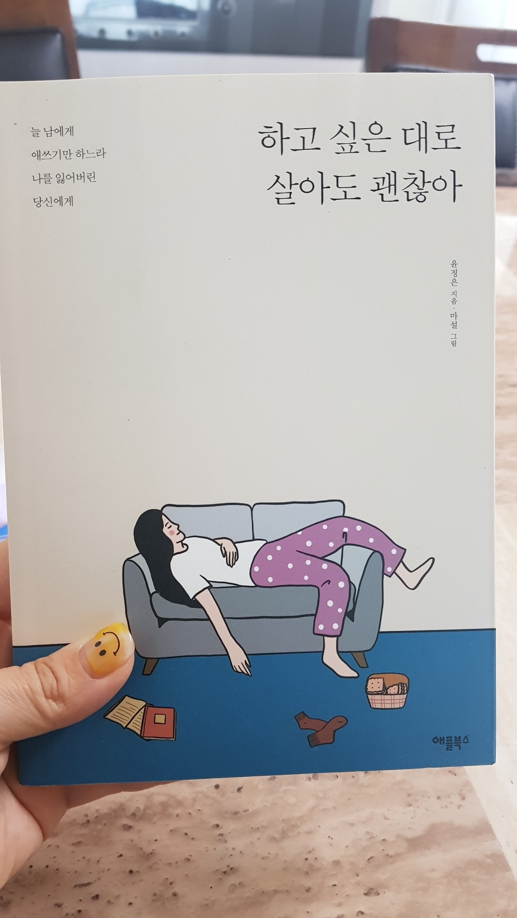 하고 싶은 대로 살아도 괜찮아:늘 남에게 애쓰기만 하느라 나를 잃어버린 당신에게