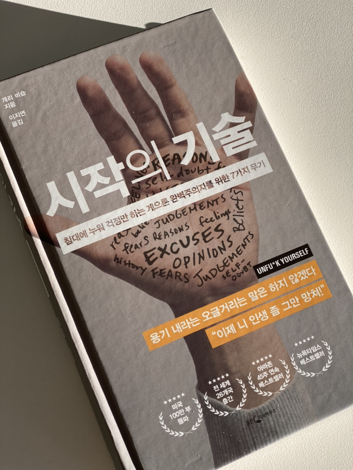 시작의 기술:침대에 누워 걱정만 하는 게으른 완벽주의자를 위한 7가지 무기 리뷰후기