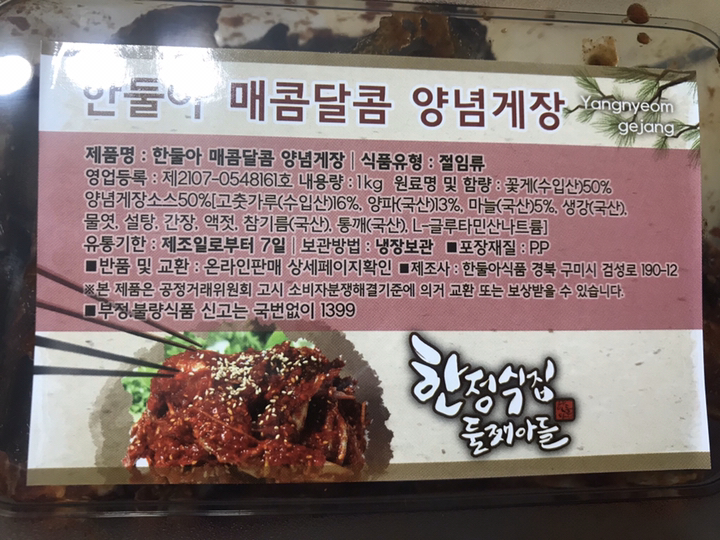 한둘아 매콤달콤 양념게장