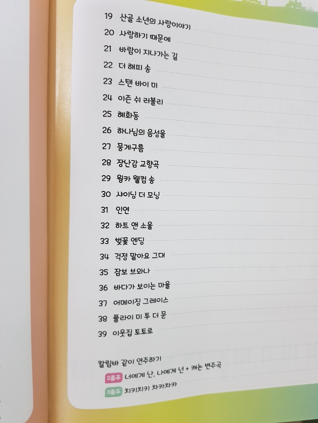 쓰담쓰담 칼림바 연주곡집