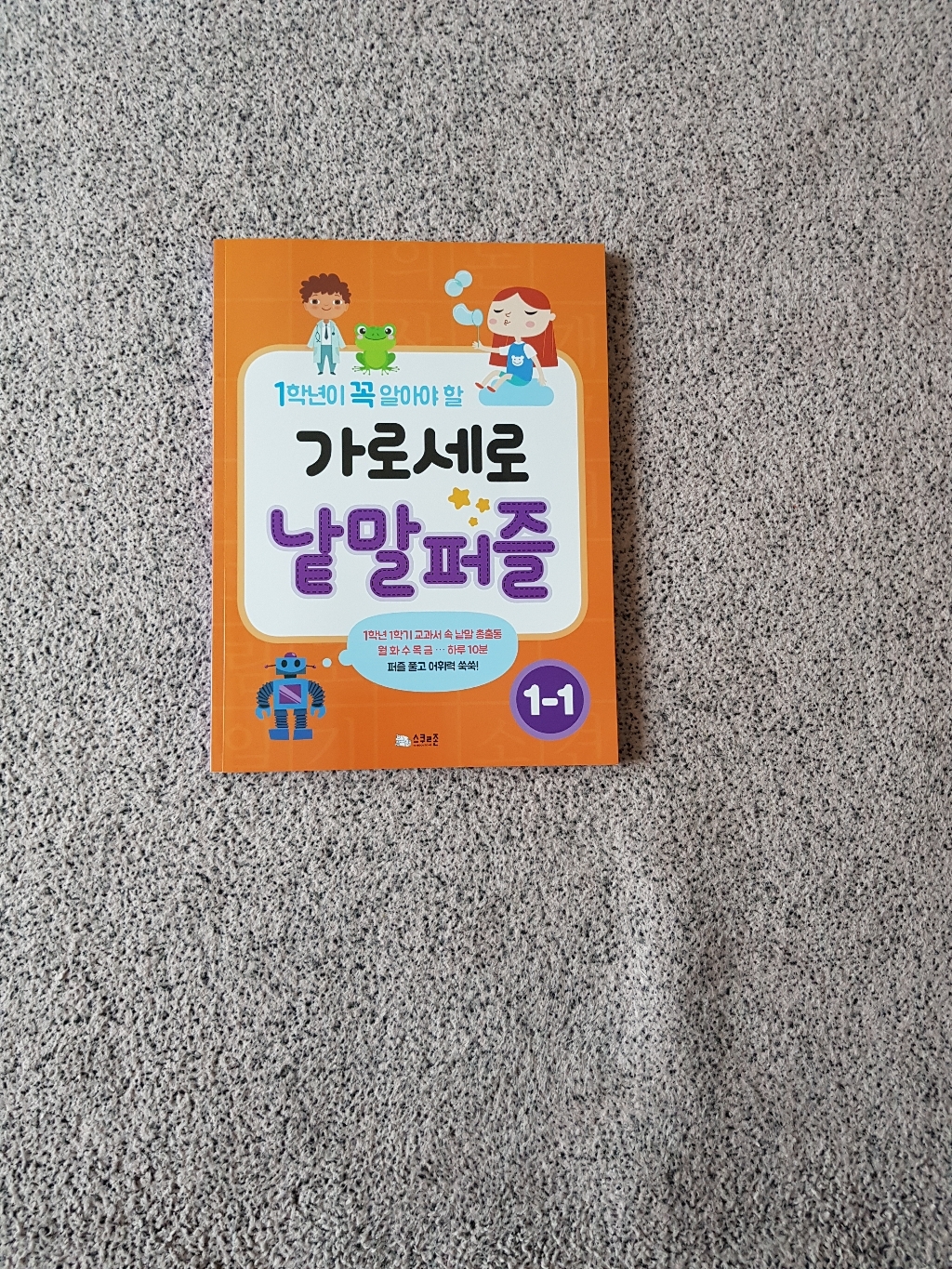 [스쿨존]1학년이 꼭 알아야 할 가로세로 낱말퍼즐 1-1 리뷰 후기