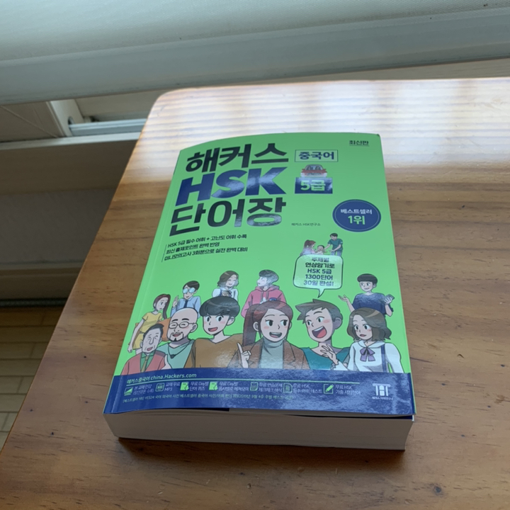 해커스 중국어 HSK 5급 단어장:주제별 연상암기로 HSK5급 1 300단어 30일완성! 최신 출제포인트 완벽 반영