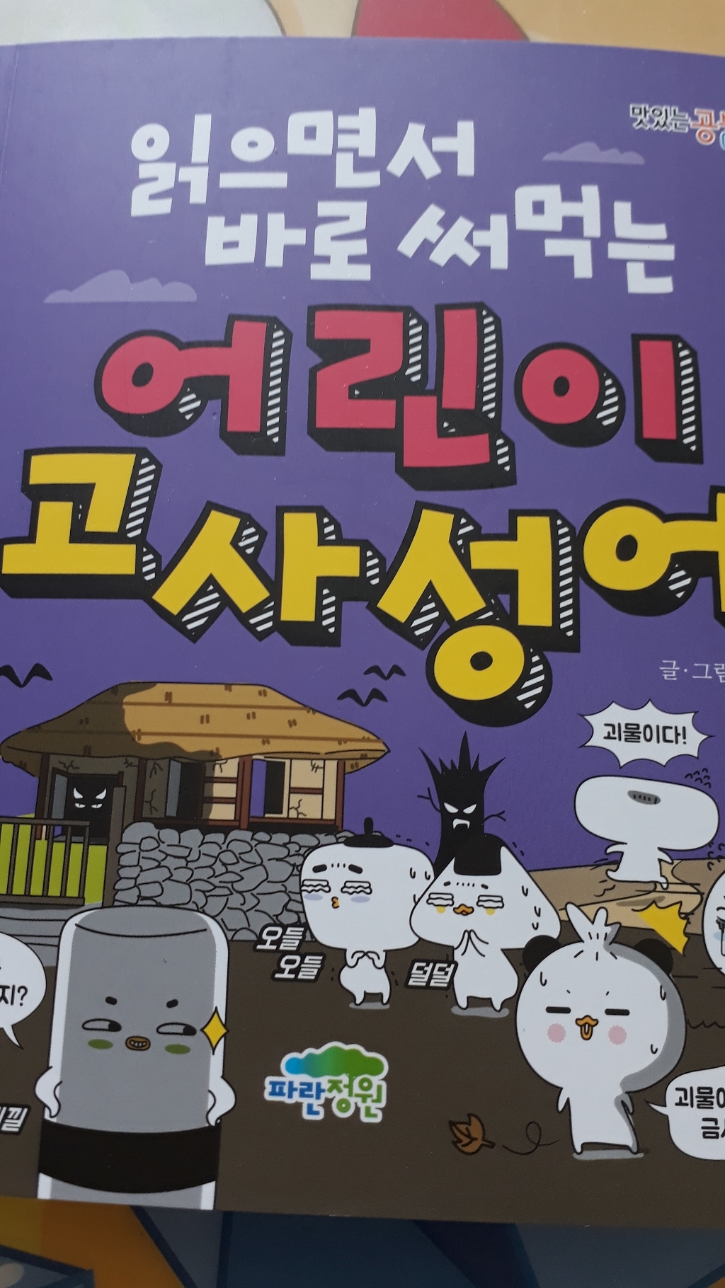 읽으면서 바로 써먹는 어린이 고사성어 어린이 속담 어린이 관용구
