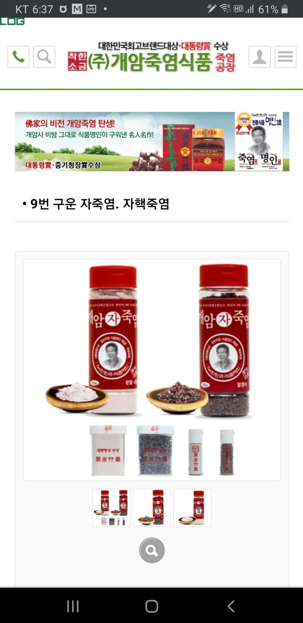 개암죽염 3회 착한생활용 죽염