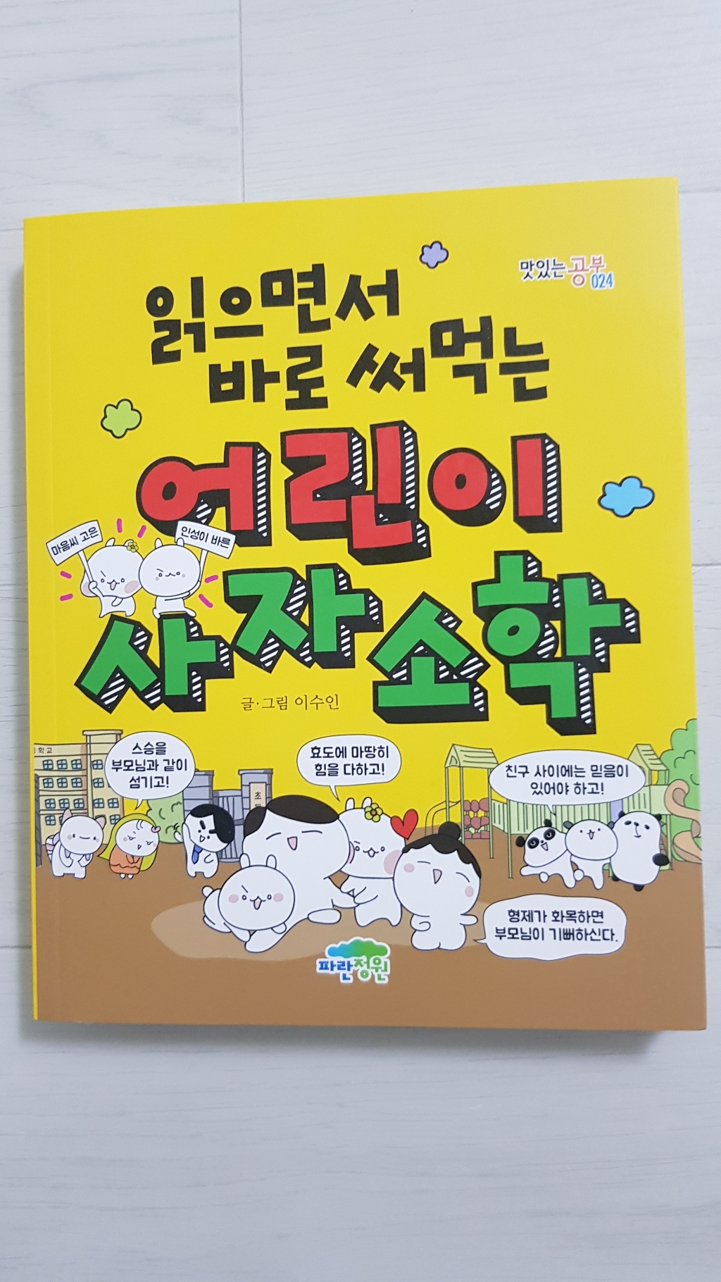 읽으면서 바로 써먹는 어린이 사자소학