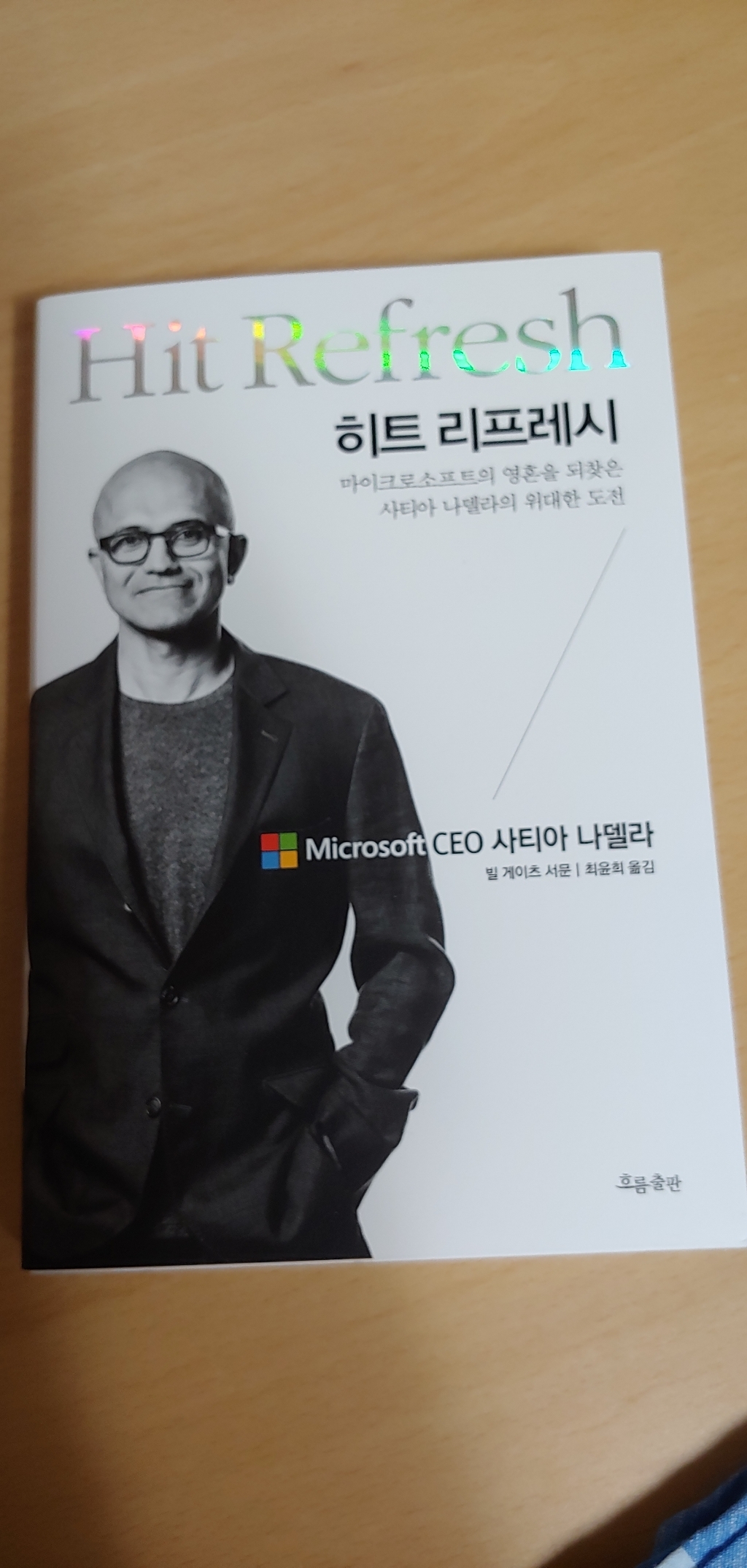 히트 리프레시:마이크로소프트의 영혼을 되찾은 사티아 나델라의 위대한 도전