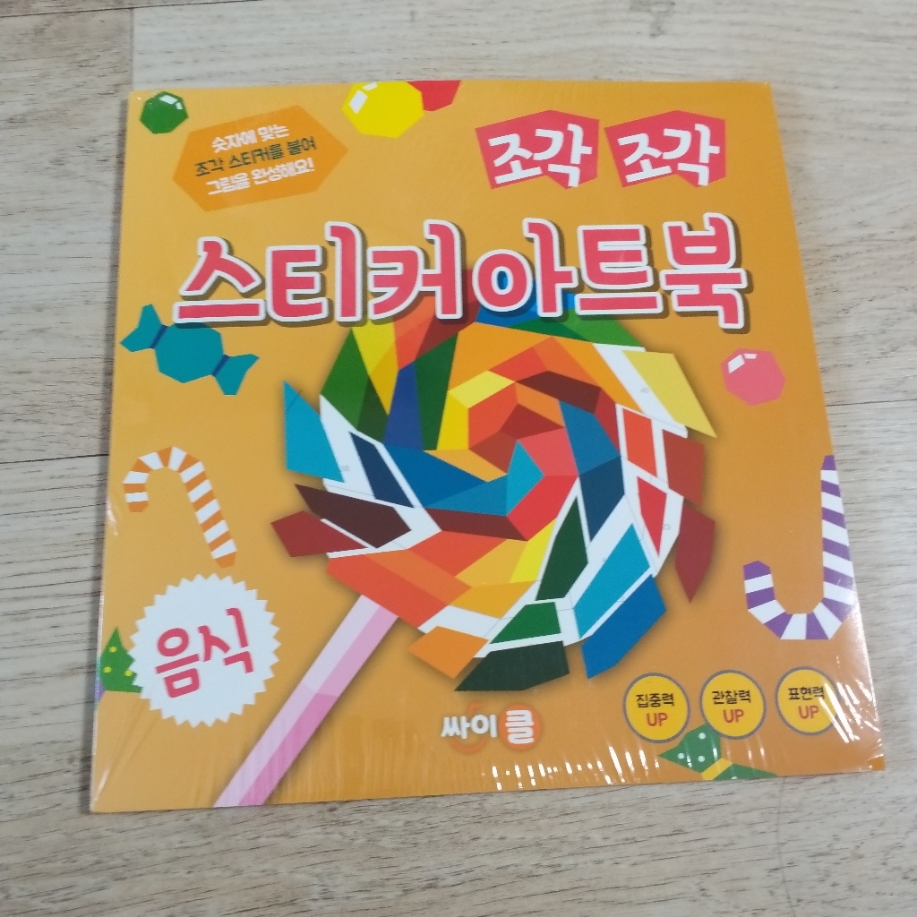 조각 조각 스티커 아트북: 음식