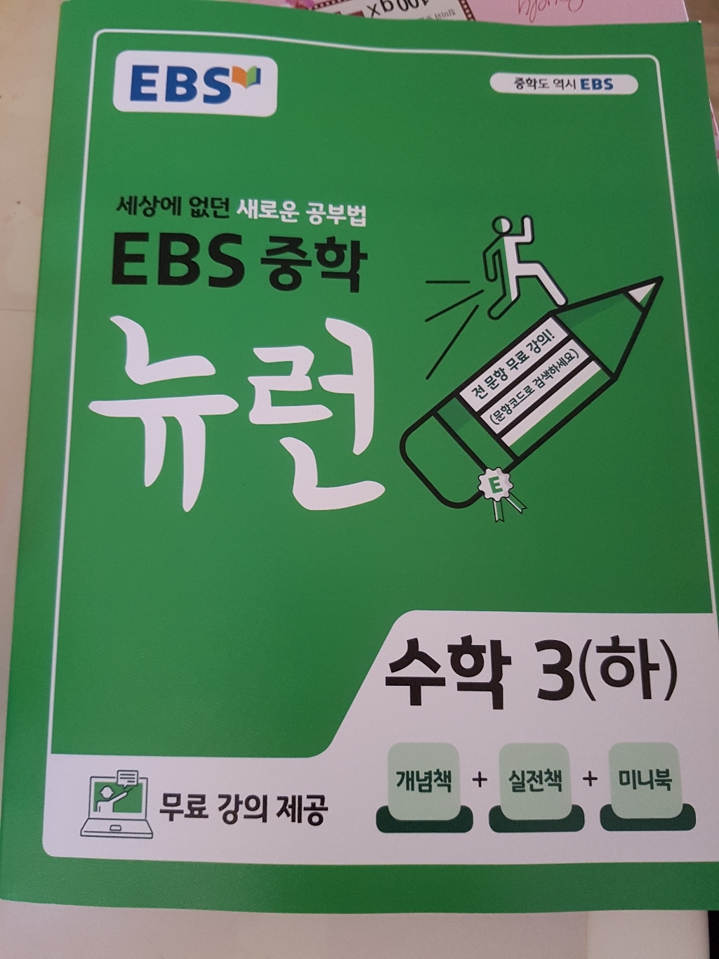 EBS 뉴런 중학 수학 3:세상에 없던 새로운 공부법