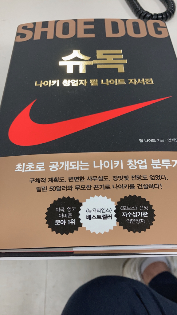 슈독:나이키 창업자 필 나이트 자서전