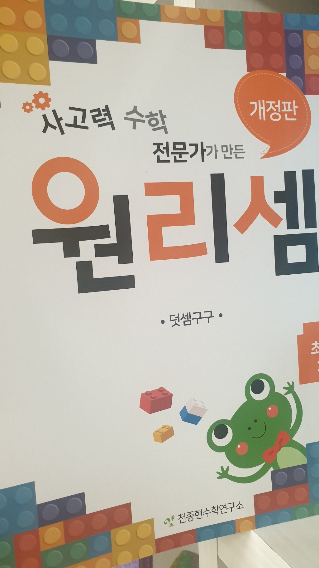 원리셈 초등 1단계 개정판 16권