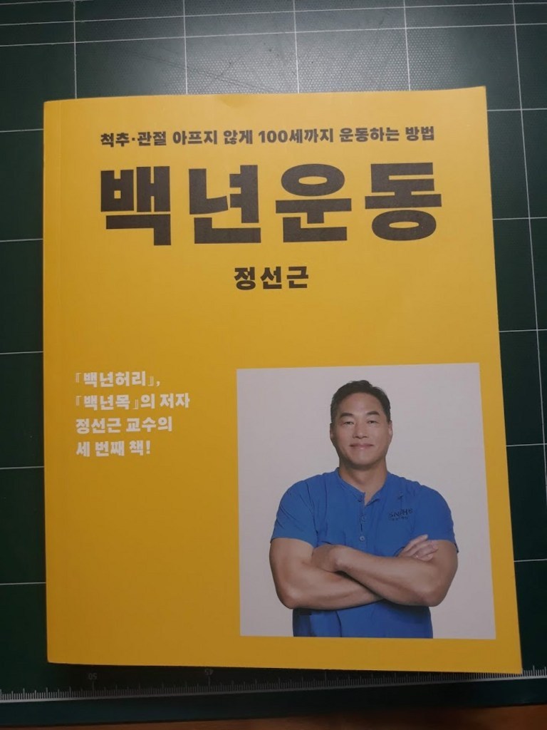 백년운동:척추 관절 아프지 않게 100세까지 운동하는 방법
