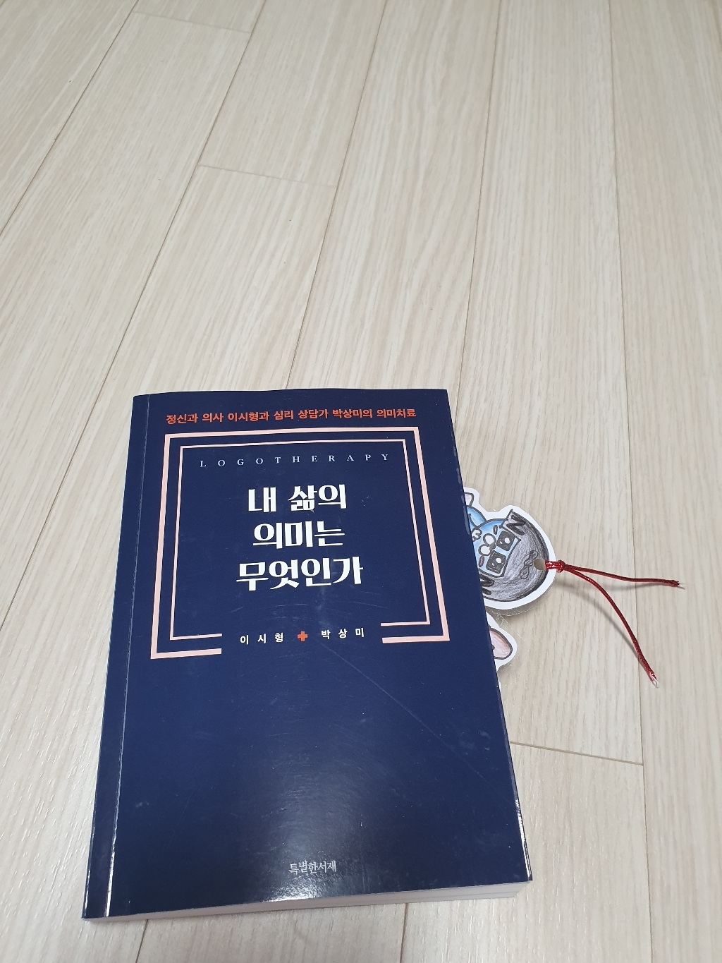 내 삶의 의미는 무엇인가:『죽음의 수용소에서』빅터 프랭클과의 대화