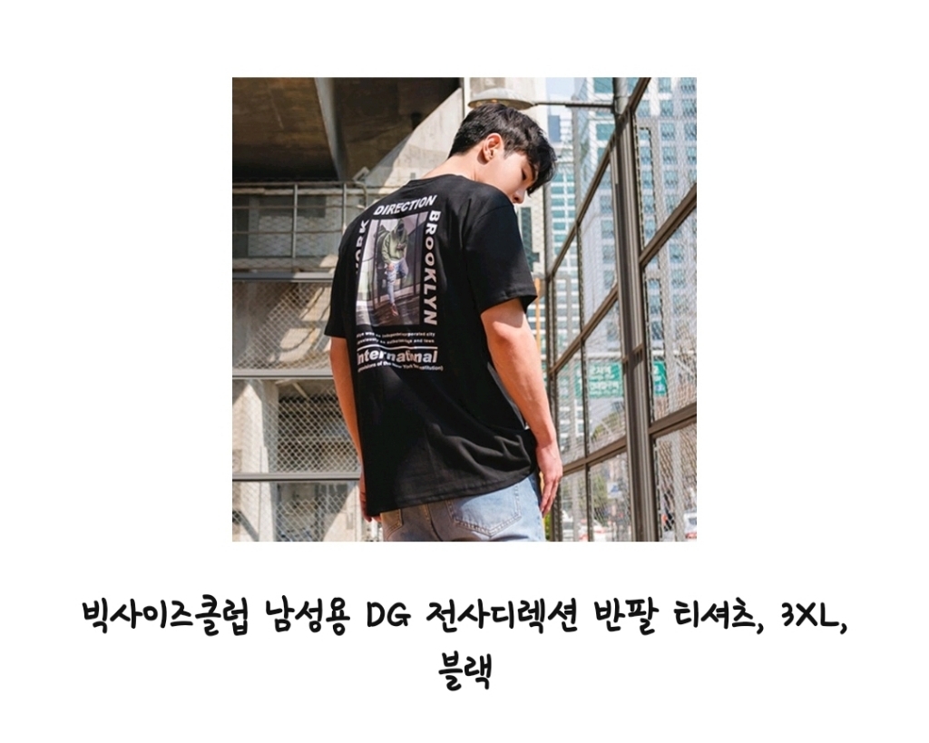 빅사이즈클럽 남성용 DG 전사디렉션 반팔 티셔츠 리뷰후기