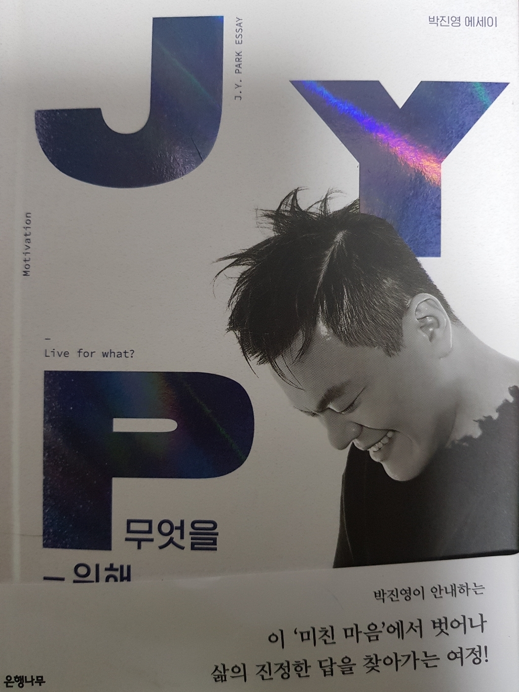 무엇을 위해 살죠?:박진영 에세이